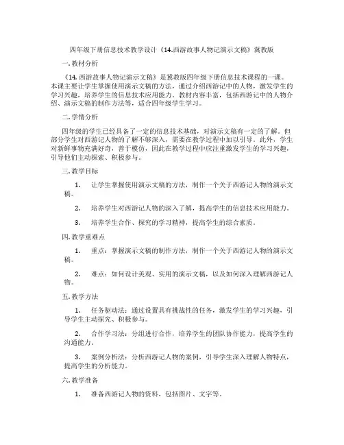 四年级下册信息技术教学设计《14.西游故事人物记演示文稿》冀教版