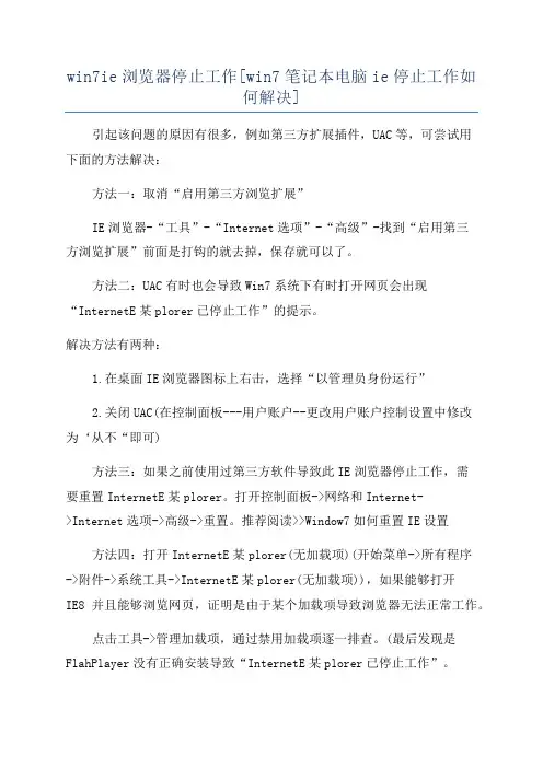 win7ie浏览器停止工作[win7笔记本电脑ie停止工作如何解决]