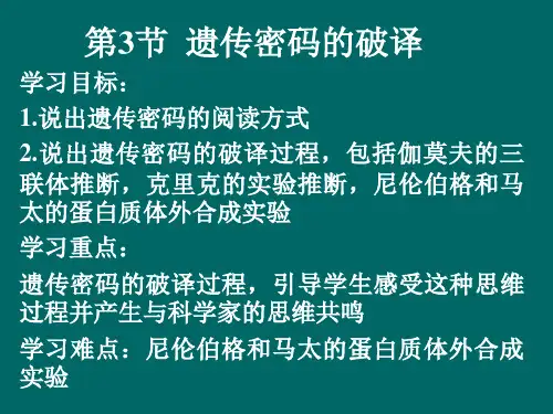 第3节  遗传密码的破译