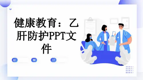 健康教育：乙肝防护PPT文件