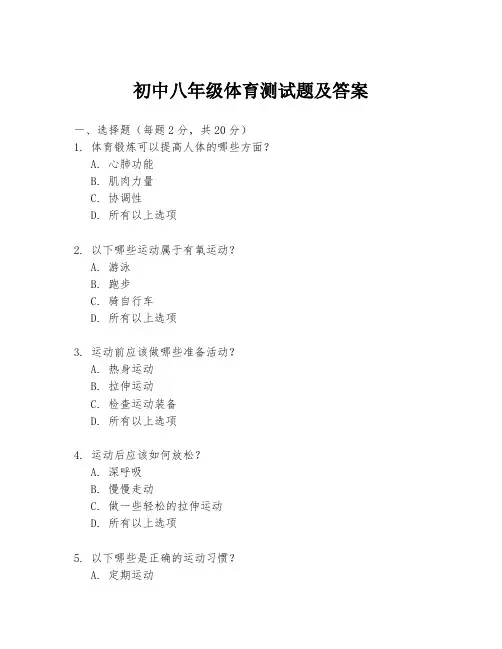 初中八年级体育测试题及答案