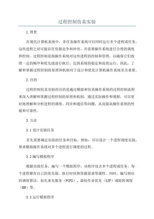 过程控制仿真实验