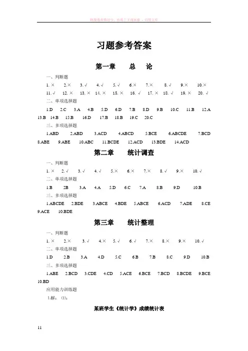 统计学基础教师用习题答案