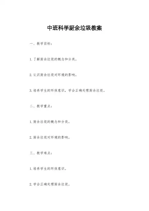 中班科学厨余垃圾教案