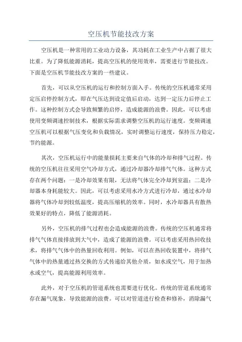 空压机节能技改方案