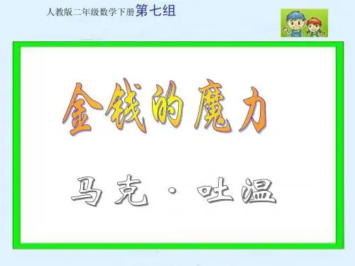 人教版五年级语文下册金钱的魔力魔力课件