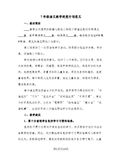 7年级语文教学进度计划范文（3篇）