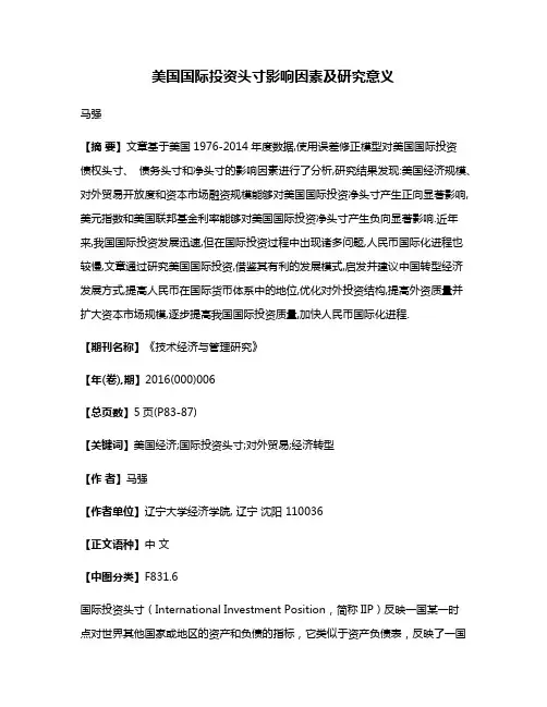 美国国际投资头寸影响因素及研究意义