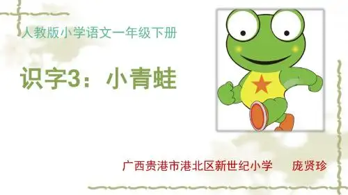 【部编新人教版语文一年级下册】  《识字3：小青蛙》  第8套 【省一等奖】优质课