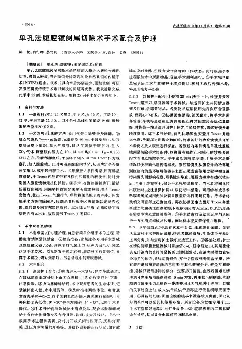 单孔法腹腔镜阑尾切除术手术配合及护理