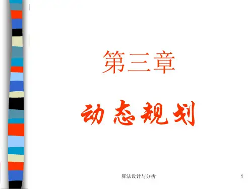 第3章动态规划法