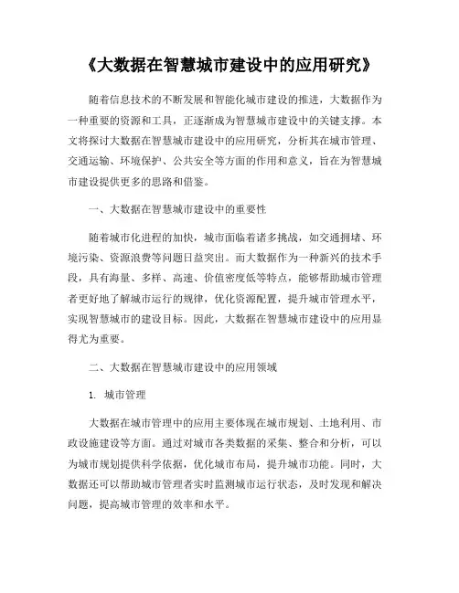 《大数据在智慧城市建设中的应用研究》