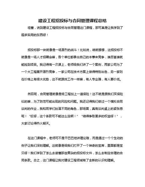 建设工程招投标与合同管理课程总结