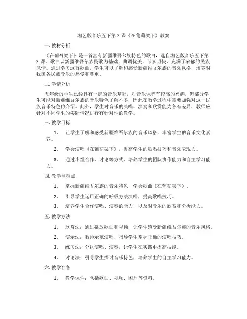 湘艺版音乐五下第7课《在葡萄架下》教案