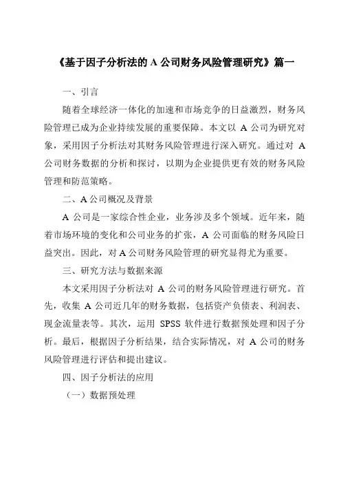 《基于因子分析法的A公司财务风险管理研究》范文