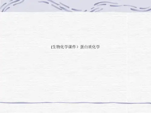 (生物化学课件)蛋白质化学