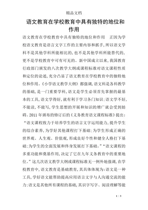 语文教育在学校教育中具有独特的地位和作用