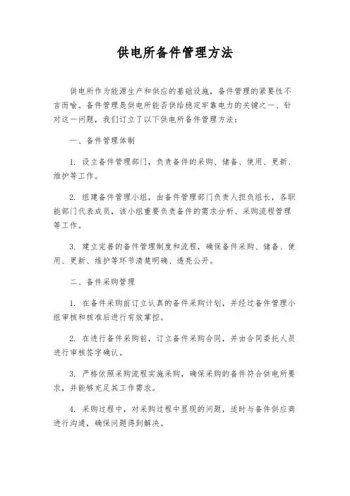供电所备件管理办法