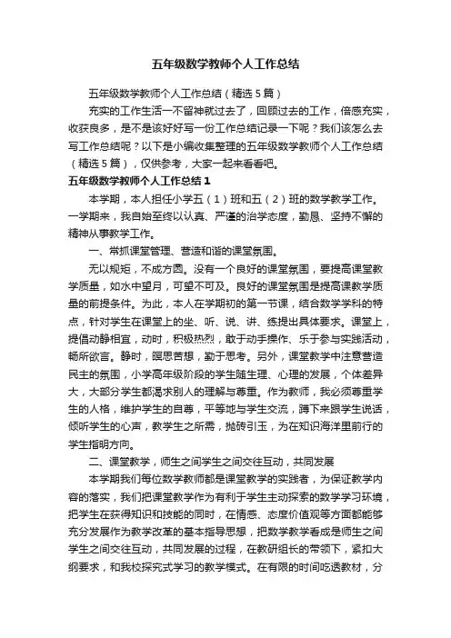 五年级数学教师个人工作总结（精选5篇）