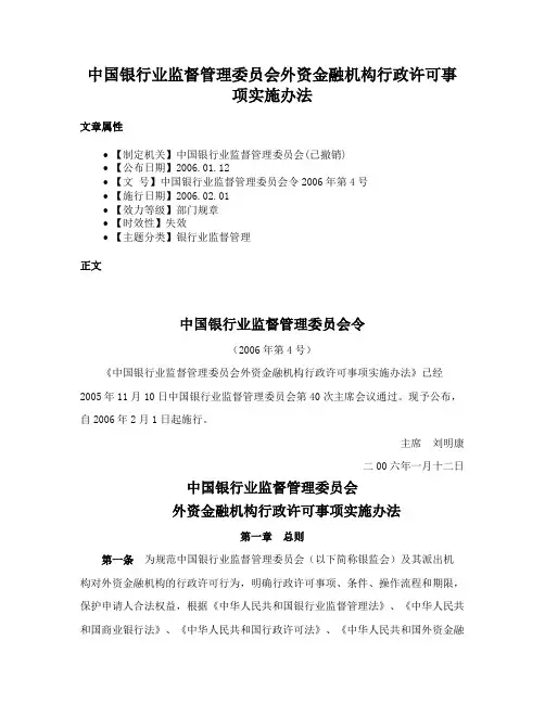 中国银行业监督管理委员会外资金融机构行政许可事项实施办法