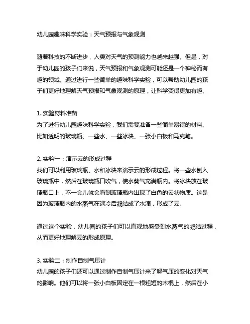 幼儿园趣味科学实验：天气预报与气象观测