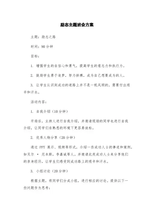 励志主题班会方案