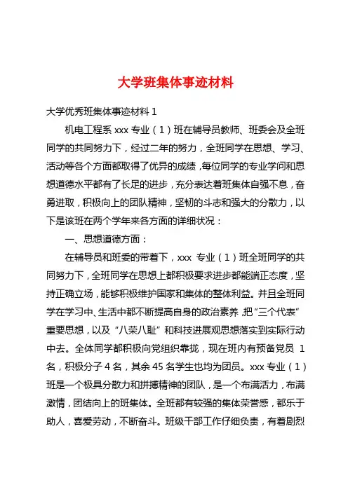 大学班集体事迹材料