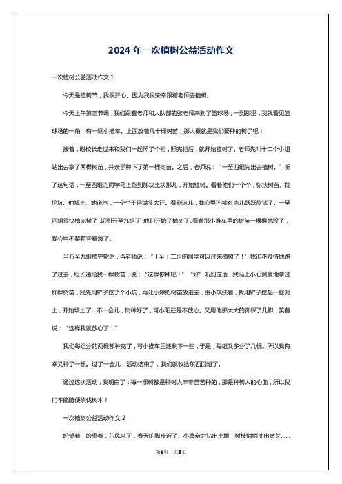 2024年一次植树公益活动作文