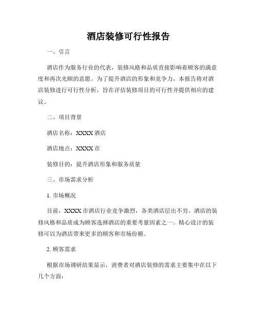 酒店装修可行性报告