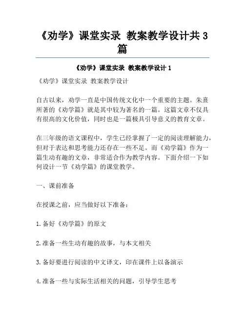 《劝学》课堂实录 教案教学设计共3篇
