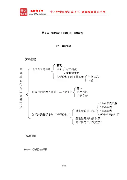温儒敏《中国现当代文学专题研究》笔记和典型题(含考研真题)详解(张爱玲的《传奇》与张爱玲热)