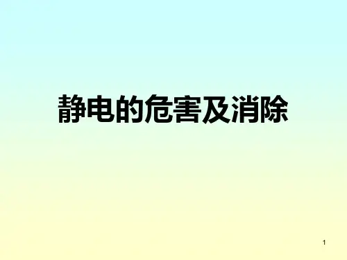 静电的危害及消除PPT课件