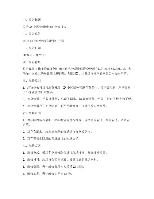 物业管道维修申请报告
