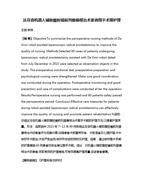 达芬奇机器人辅助腹腔镜前列腺癌根治术患者围手术期护理