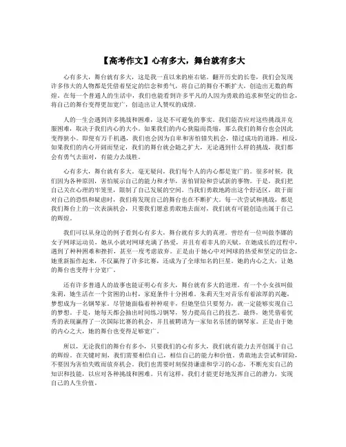 【高考作文】心有多大,舞台就有多大