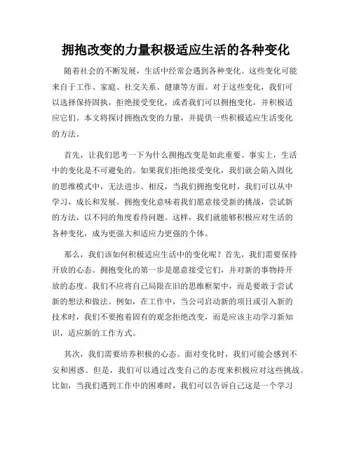 拥抱改变的力量积极适应生活的各种变化