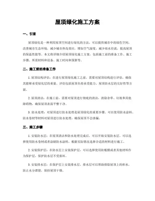 屋顶绿化施工方案