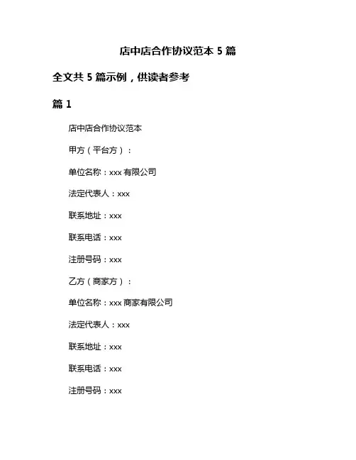 店中店合作协议范本5篇