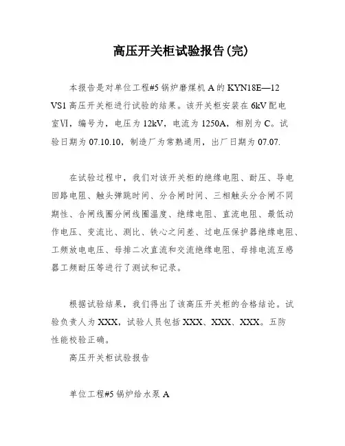 高压开关柜试验报告(完)