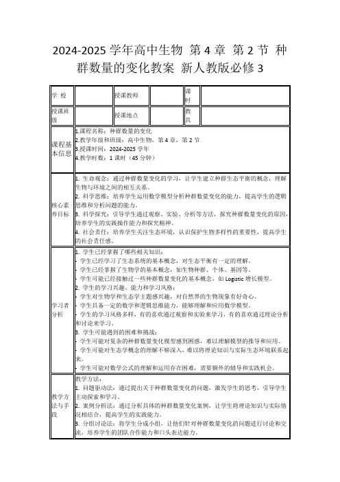 2024-2025学年高中生物第4章第2节种群数量的变化教案新人教版必修3
