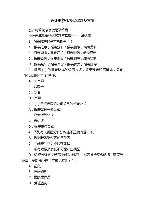 会计电算化考试试题及答案