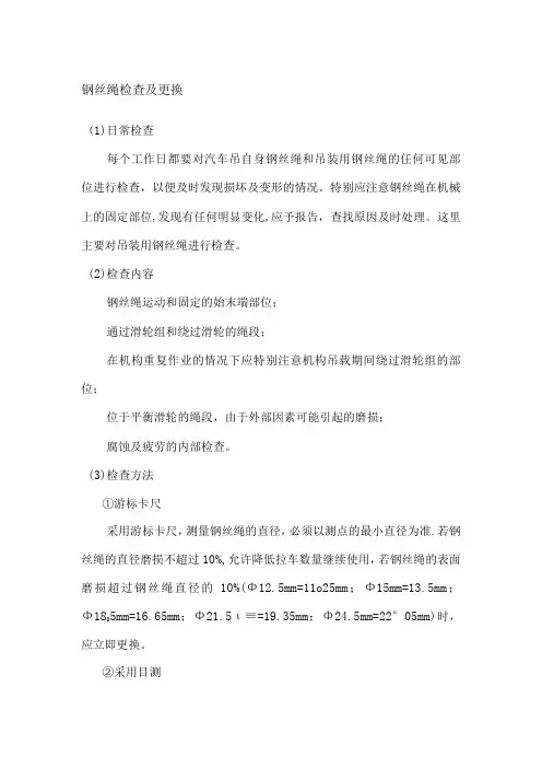 钢丝绳检查及更换