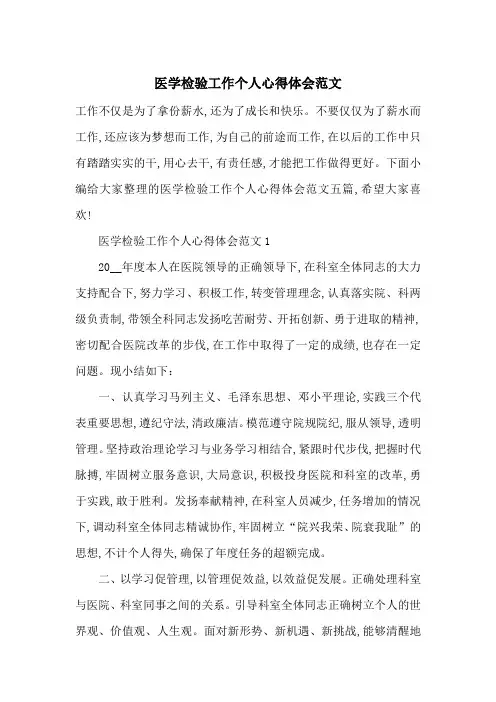最新医学检验工作个人心得体会范文