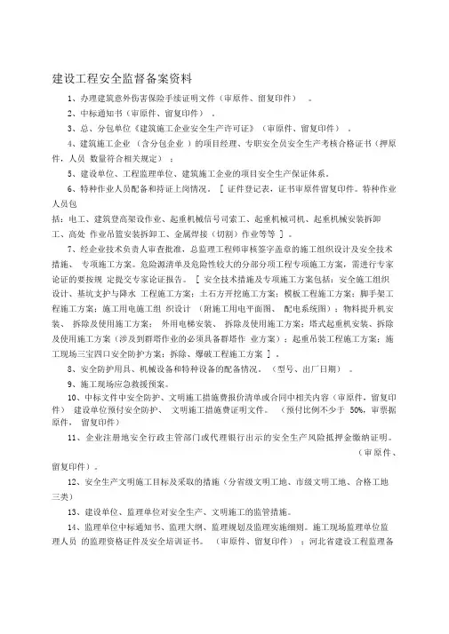 建设工程安全监督备案需要提供的资料