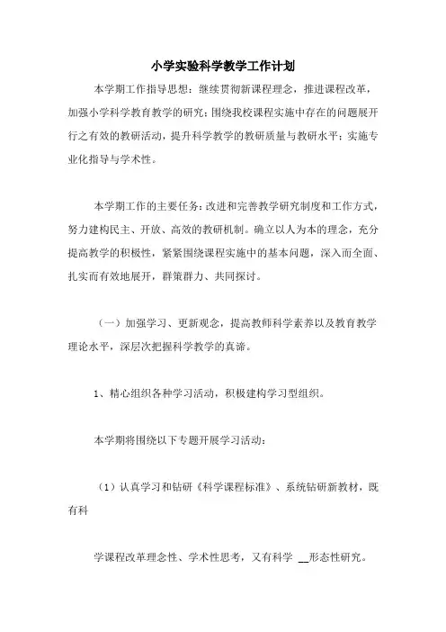2020年小学实验科学教学工作计划