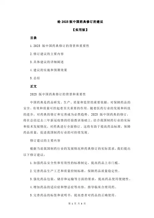 给2025版中国药典修订的建议