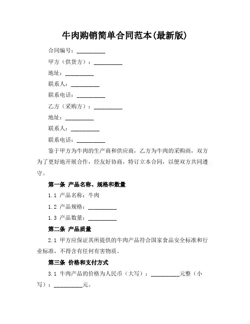牛肉购销简单合同范本(最新版)