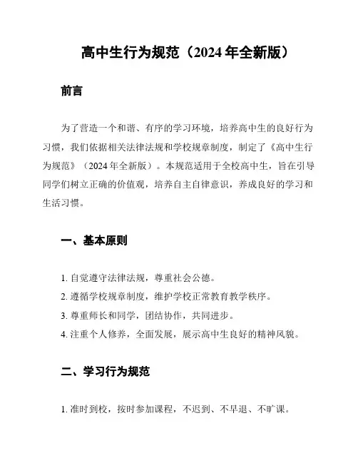 高中生行为规范(2024年全新版)