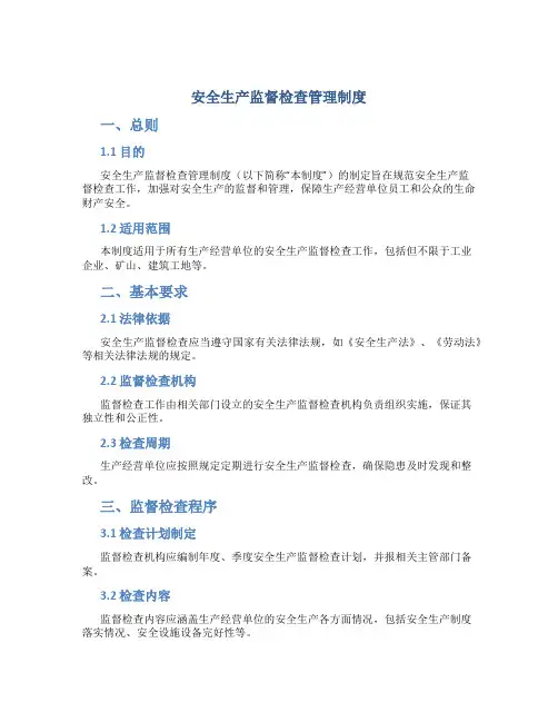 安全生产监督检查管理制度