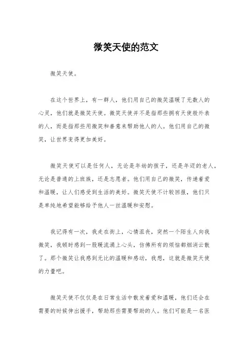 微笑天使的范文